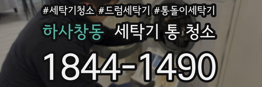 하사창동 세탁기 통 청소