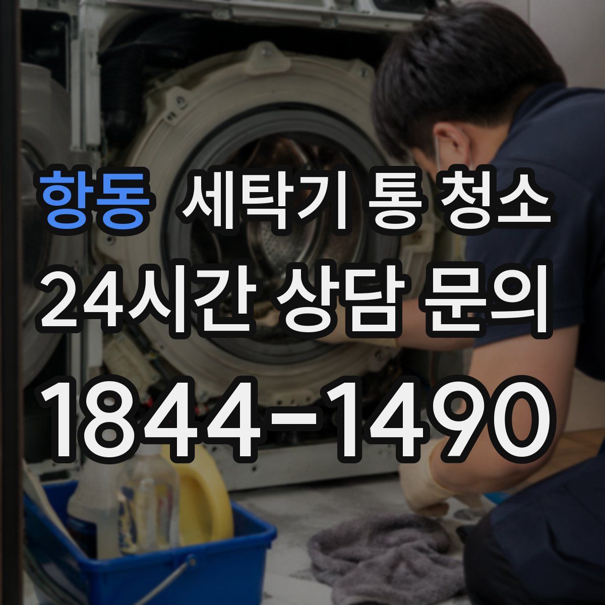 항동 세탁기 통 청소