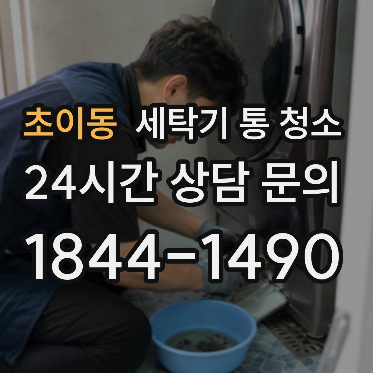 초이동 세탁기 통 청소