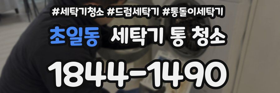 초일동 세탁기 통 청소