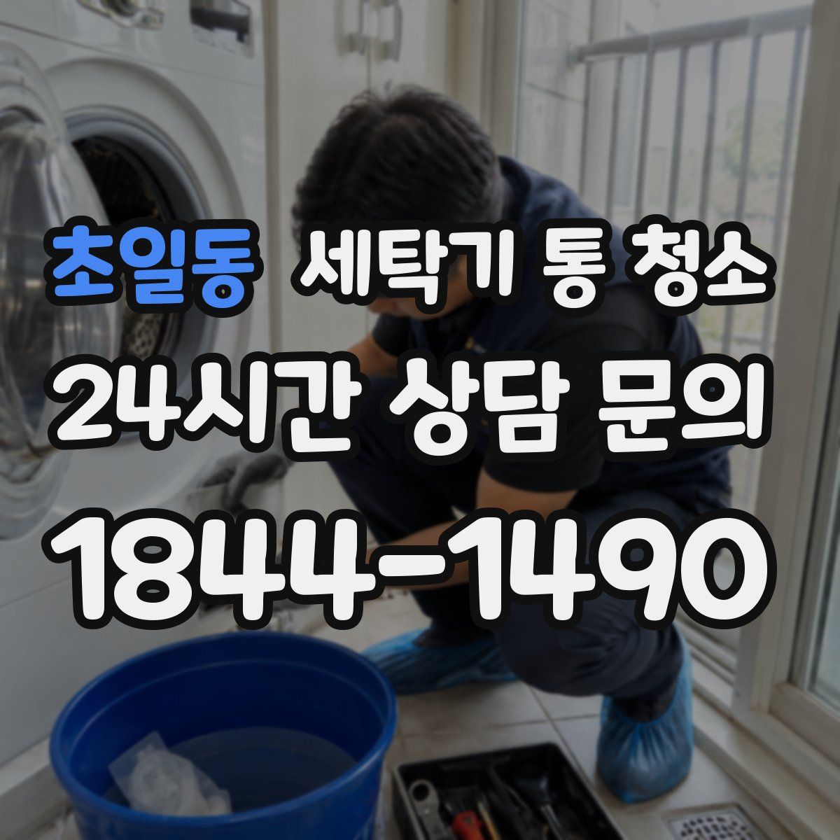 초일동 세탁기 통 청소