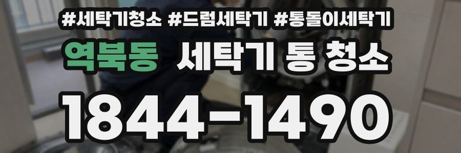 역북동 세탁기 통 청소