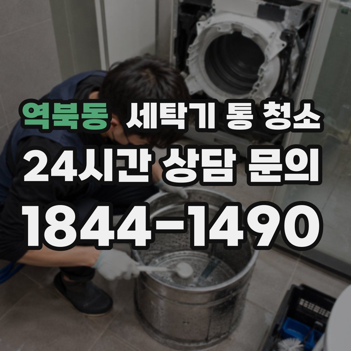 역북동 세탁기 통 청소