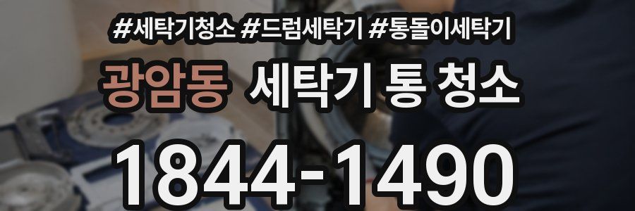 광암동 세탁기 통 청소