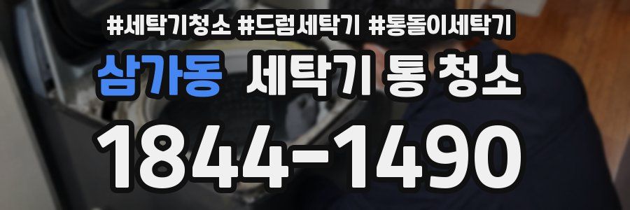 삼가동 세탁기 통 청소