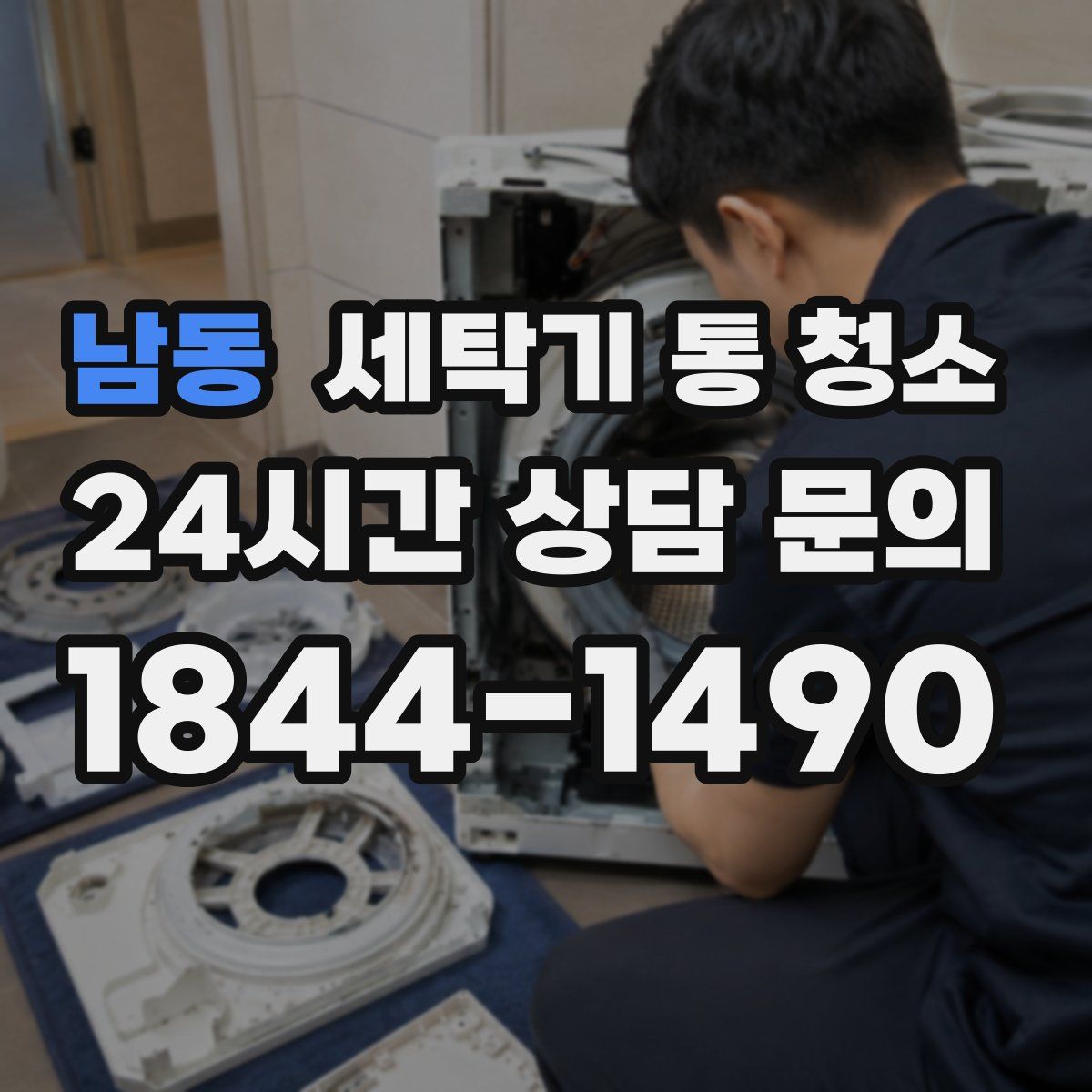 남동 세탁기 통 청소