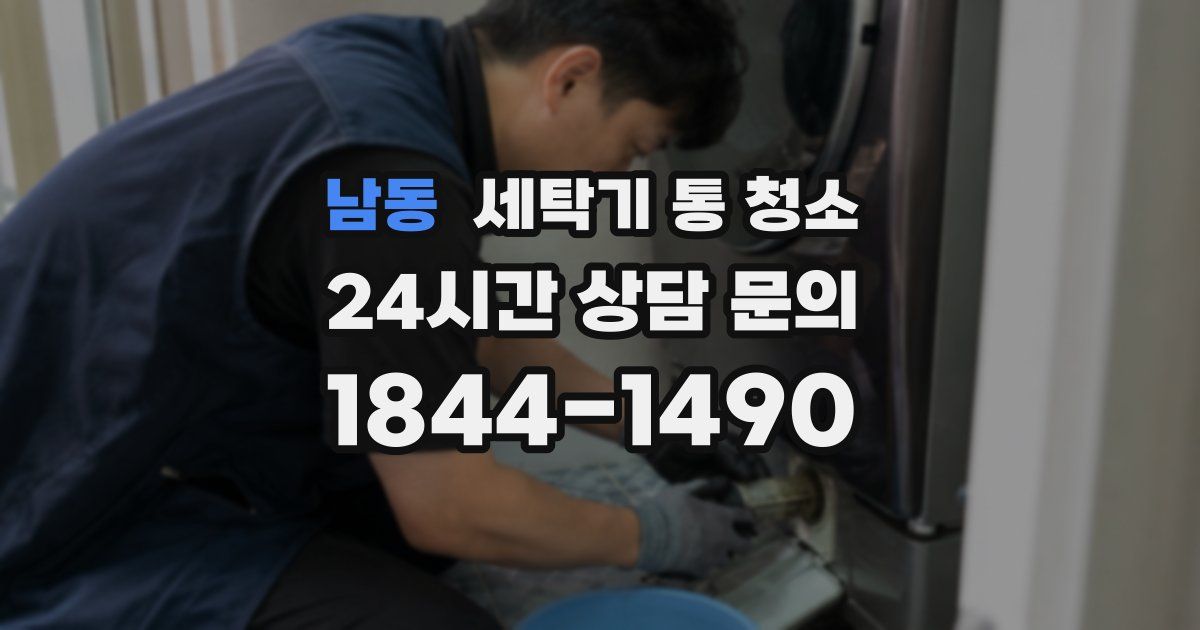 남동 세탁기 통 청소