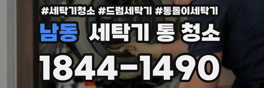 남동 세탁기 통 청소