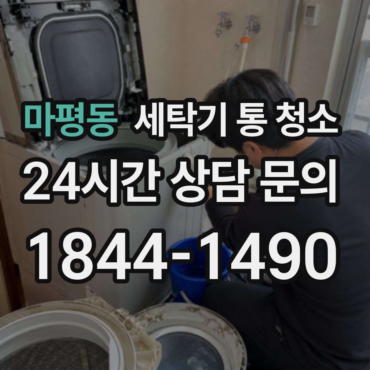 마평동 세탁기 통 청소
