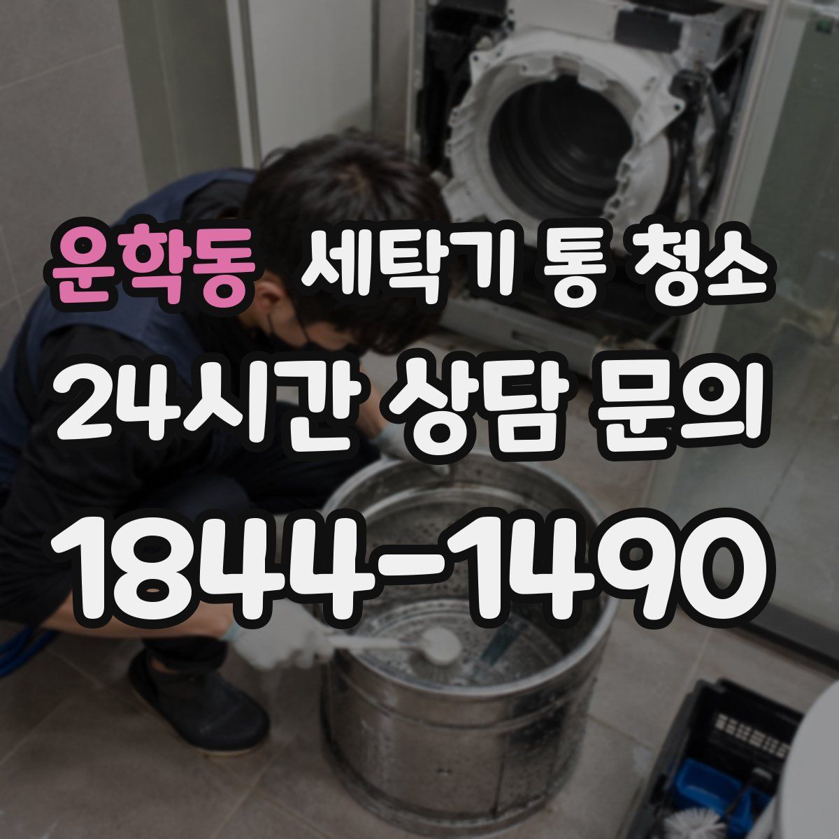 운학동 세탁기 통 청소