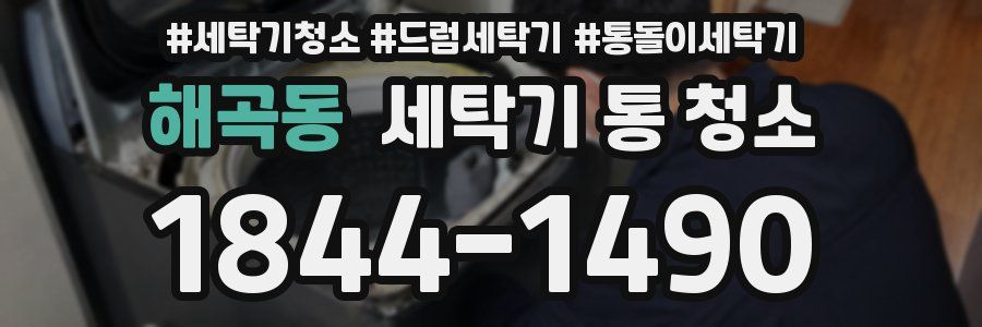 해곡동 세탁기 통 청소