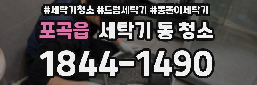 포곡읍 세탁기 통 청소