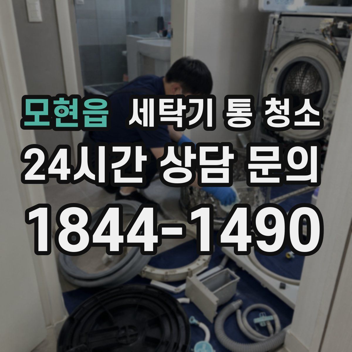 모현읍 세탁기 통 청소