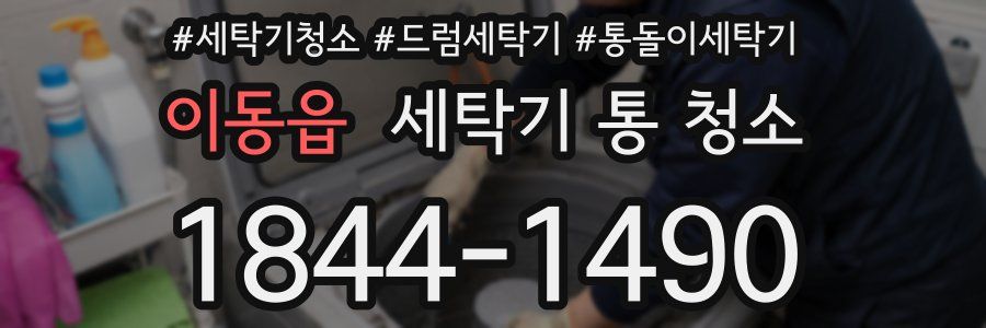 이동읍 세탁기 통 청소