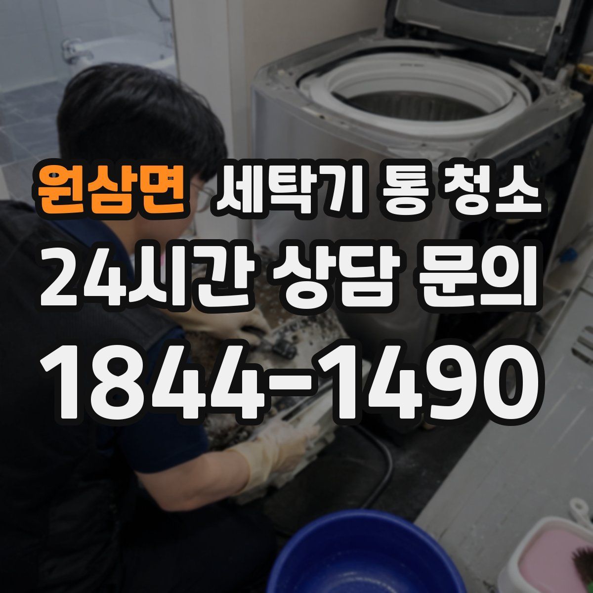 원삼면 세탁기 통 청소