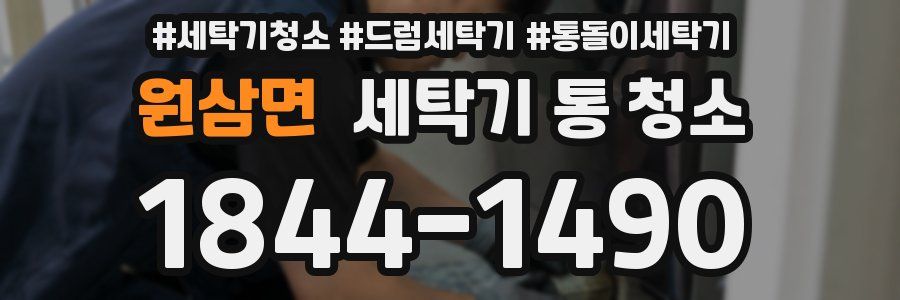 원삼면 세탁기 통 청소