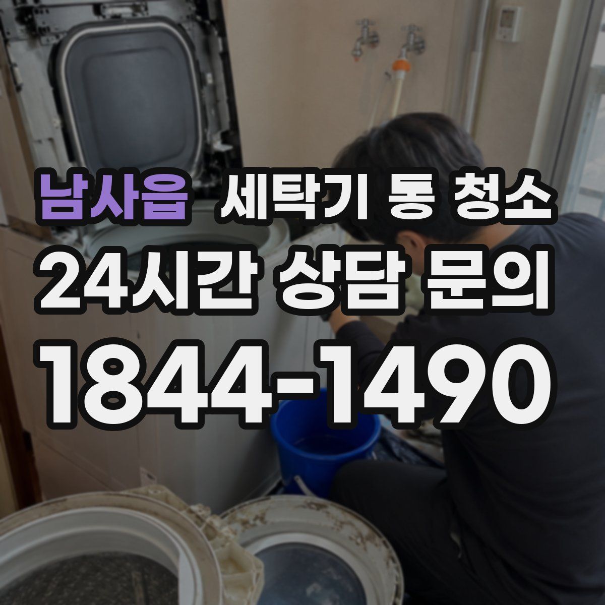 남사읍 세탁기 통 청소
