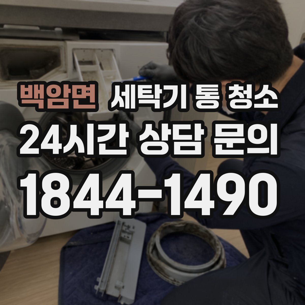 백암면 세탁기 통 청소