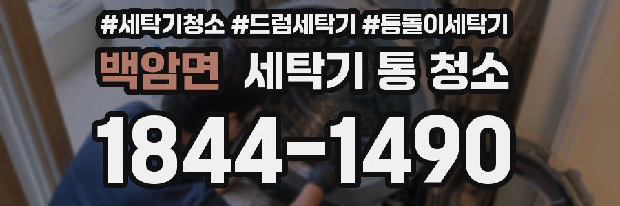 백암면 세탁기 통 청소