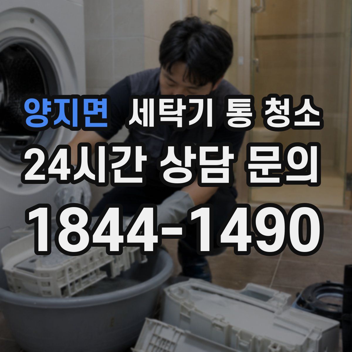 양지면 세탁기 통 청소
