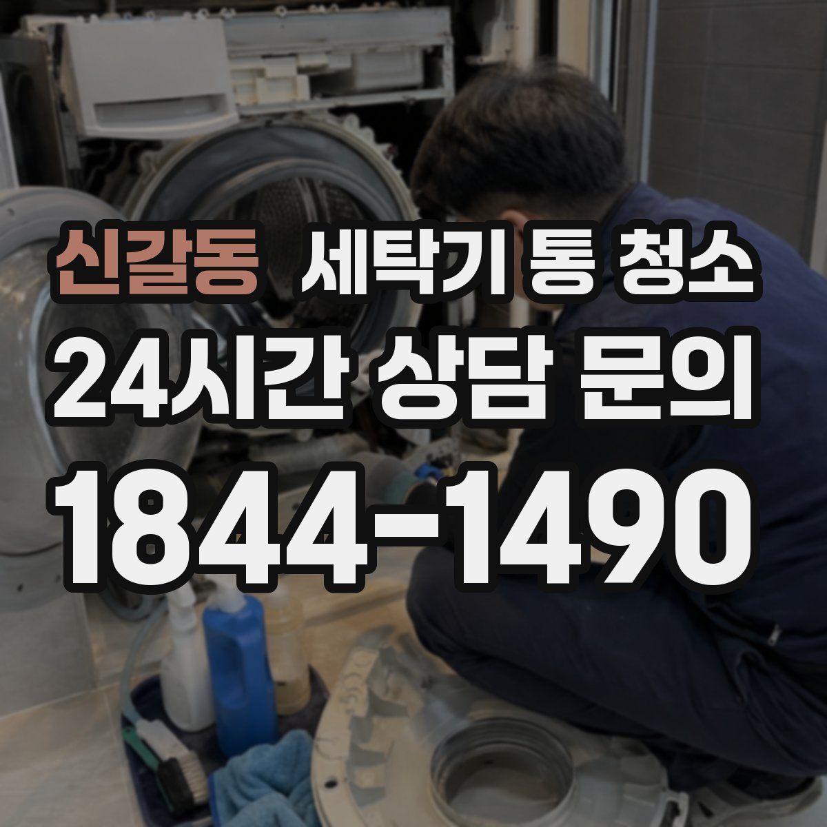 신갈동 세탁기 통 청소