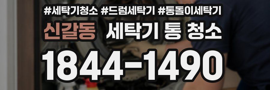 신갈동 세탁기 통 청소