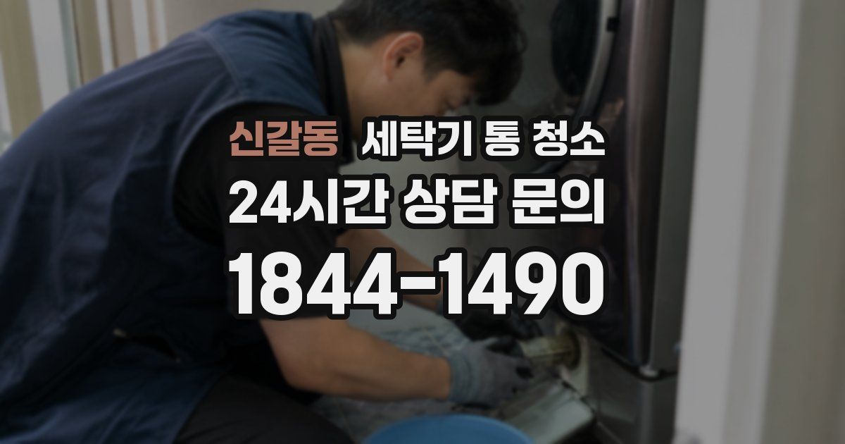 신갈동 세탁기 통 청소