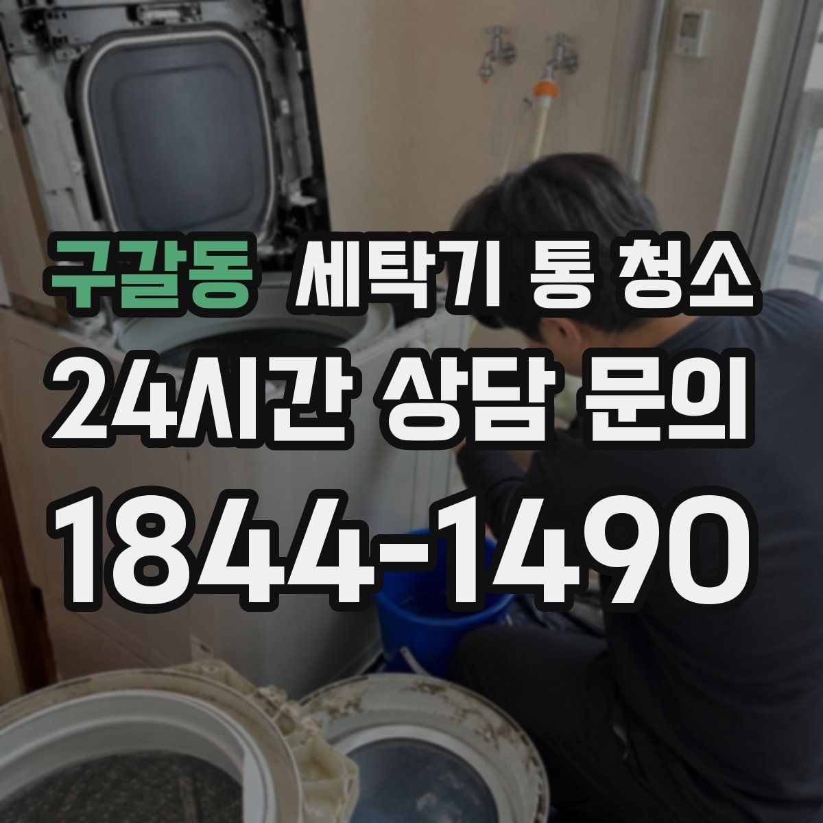 구갈동 세탁기 통 청소