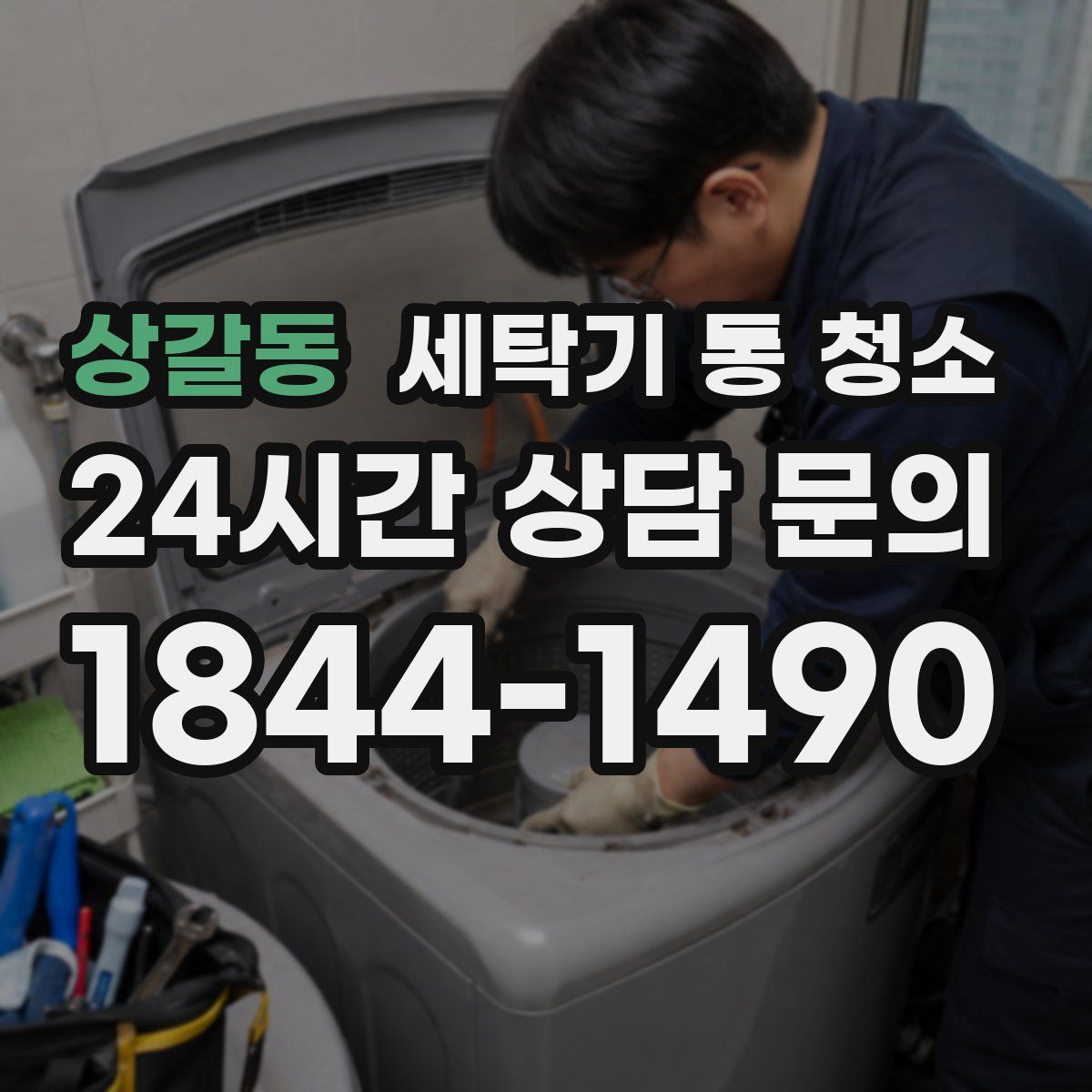 상갈동 세탁기 통 청소