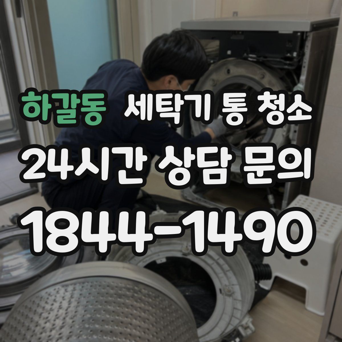 하갈동 세탁기 통 청소