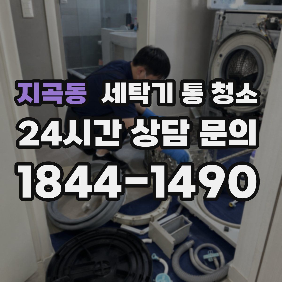 지곡동 세탁기 통 청소