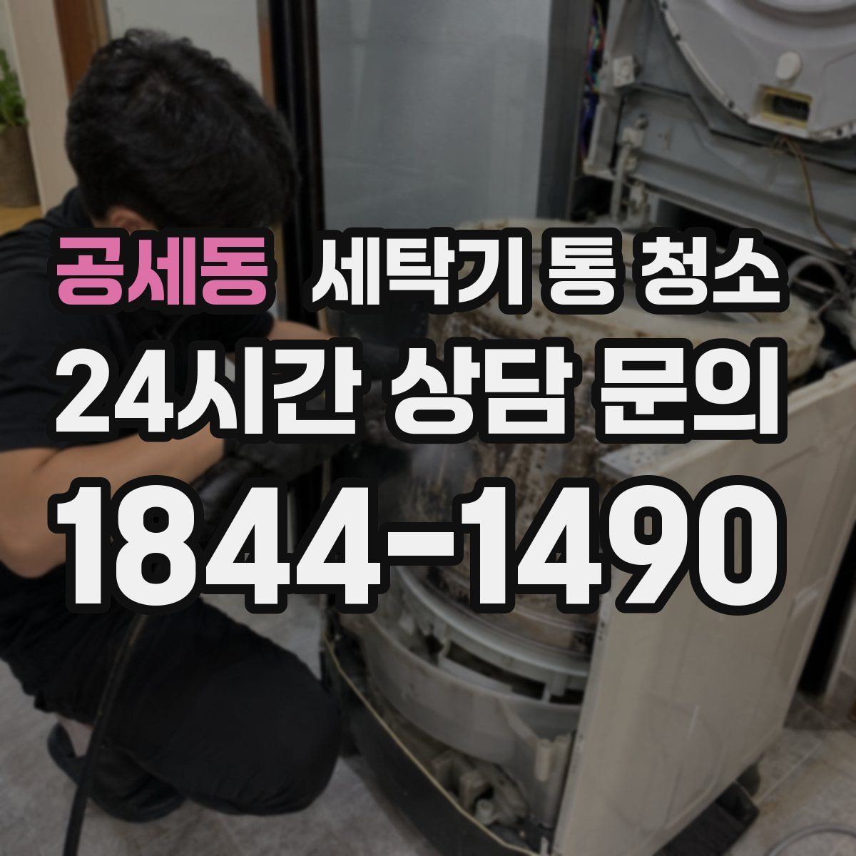공세동 세탁기 통 청소
