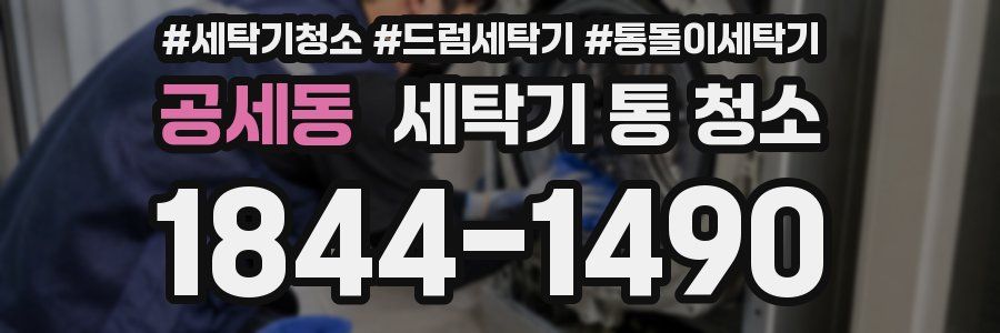 공세동 세탁기 통 청소
