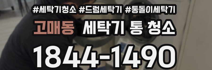 고매동 세탁기 통 청소