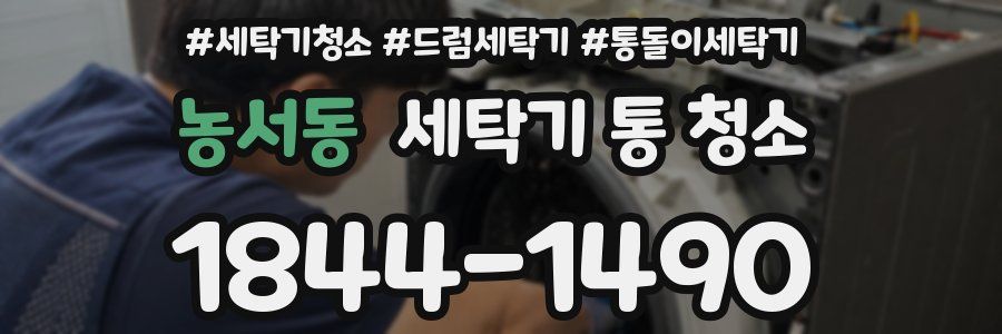 농서동 세탁기 통 청소