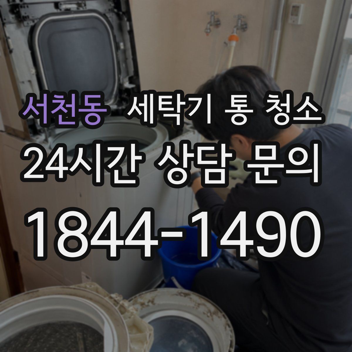 서천동 세탁기 통 청소