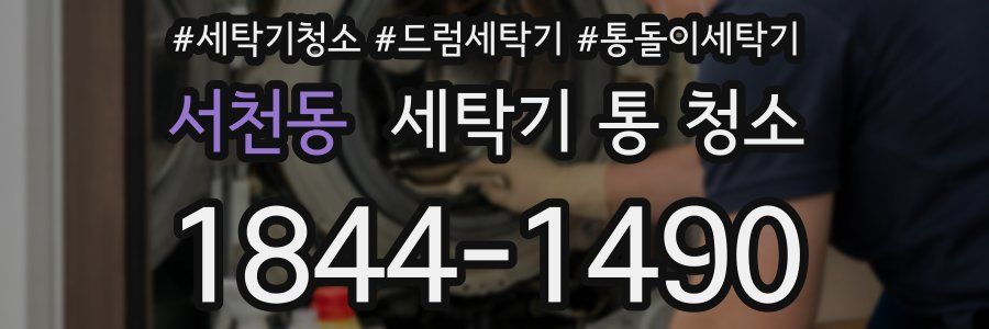 서천동 세탁기 통 청소