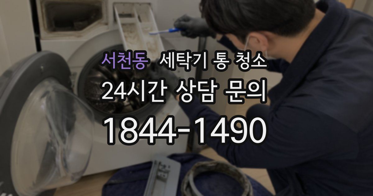 서천동 세탁기 통 청소