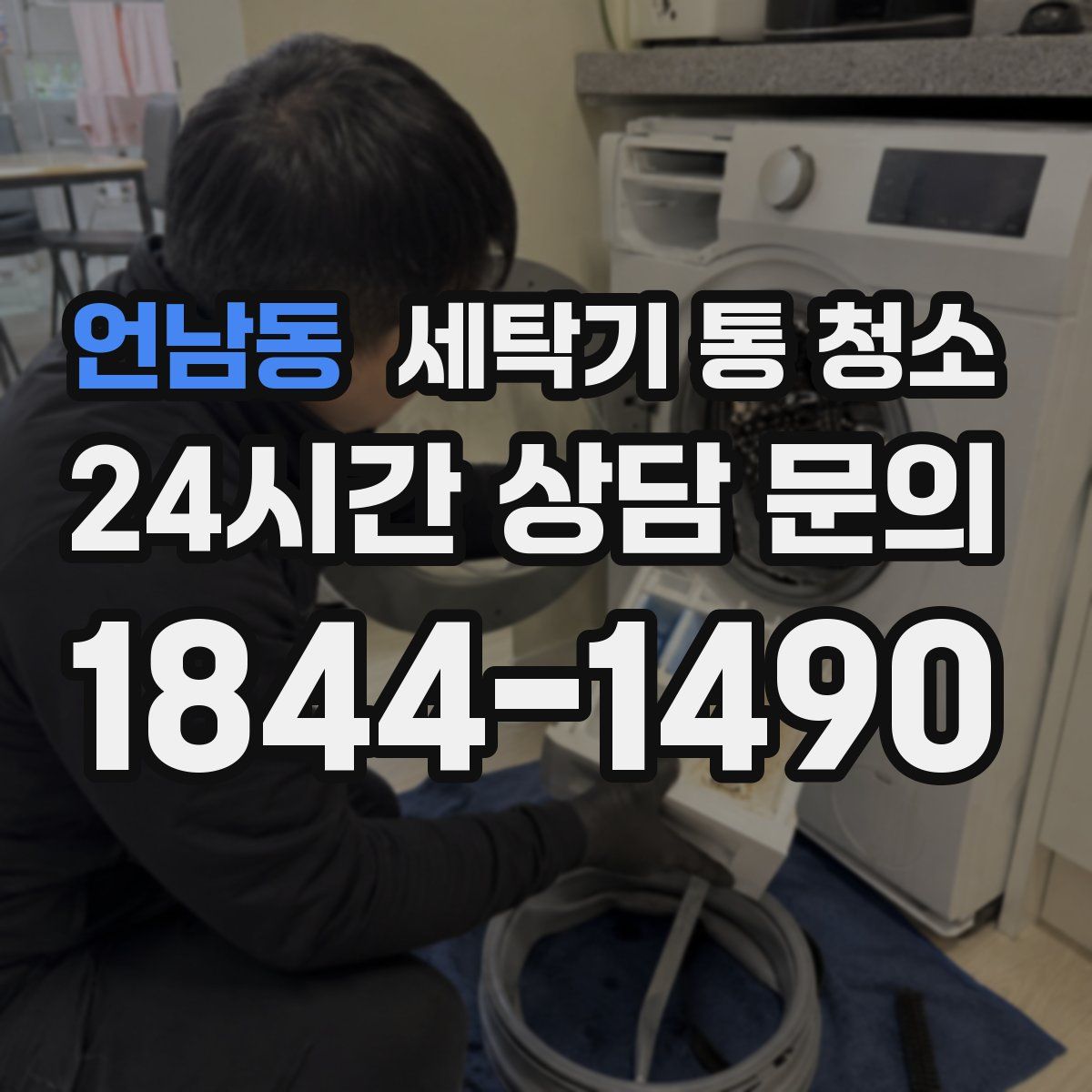 언남동 세탁기 통 청소