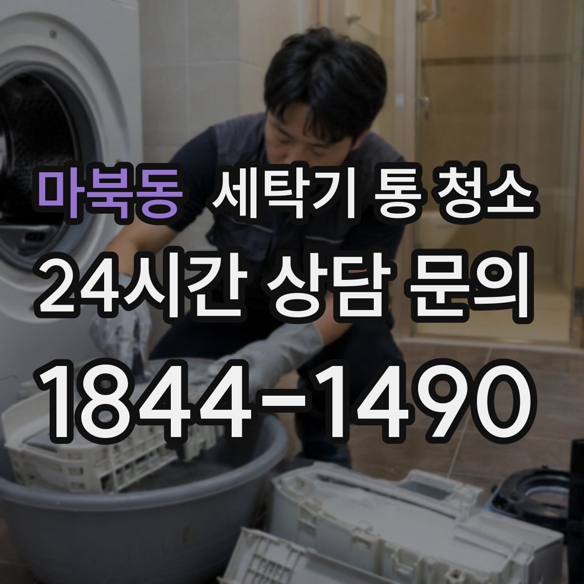 마북동 세탁기 통 청소