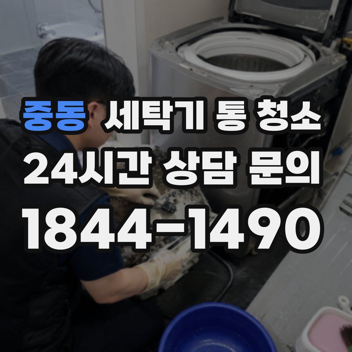 중동 세탁기 통 청소