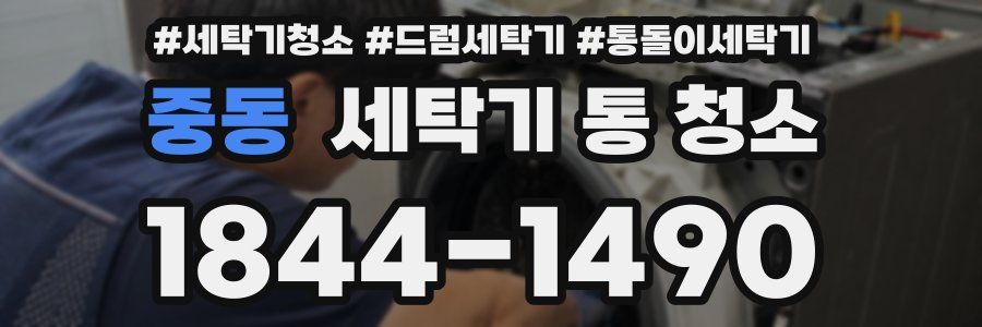 중동 세탁기 통 청소