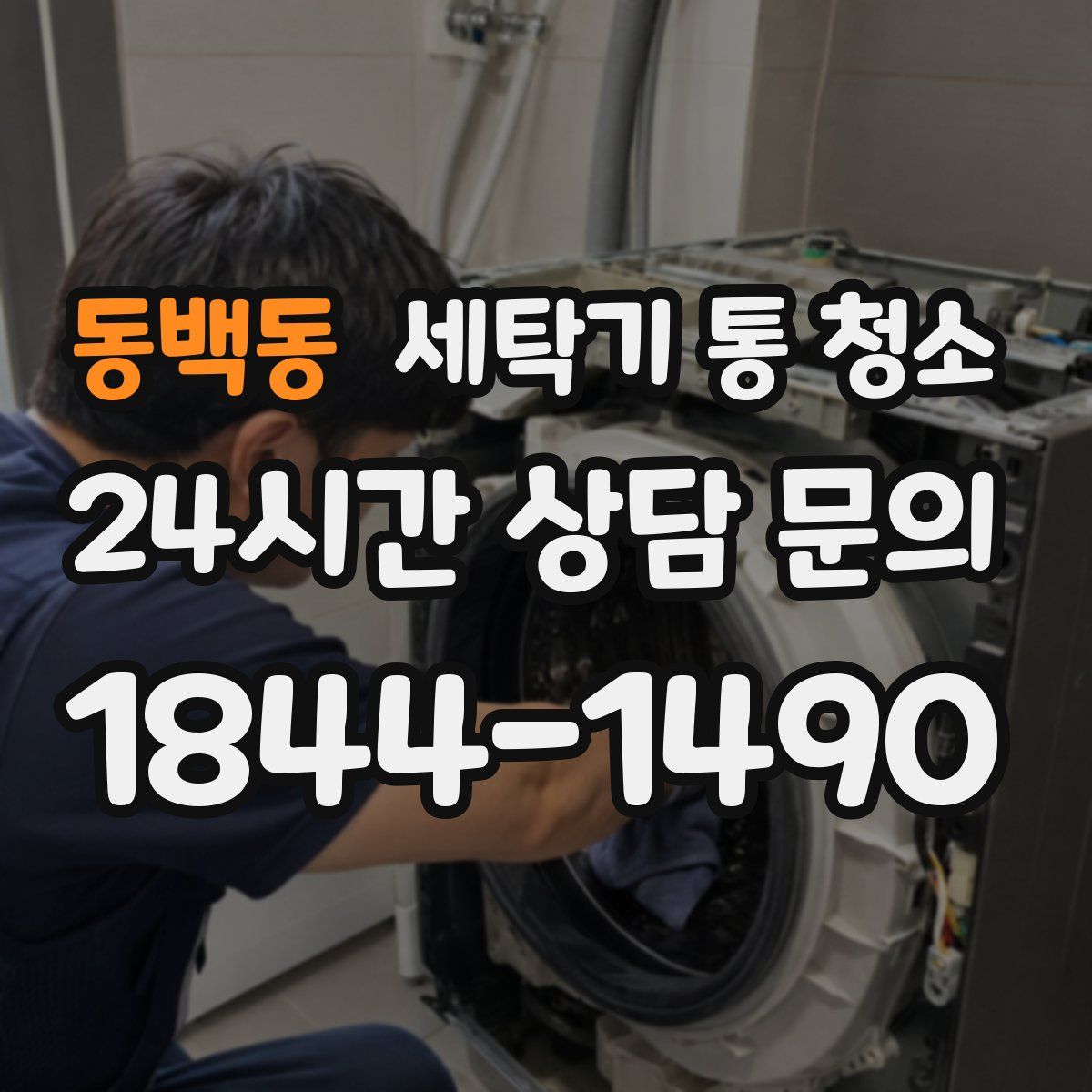 동백동 세탁기 통 청소