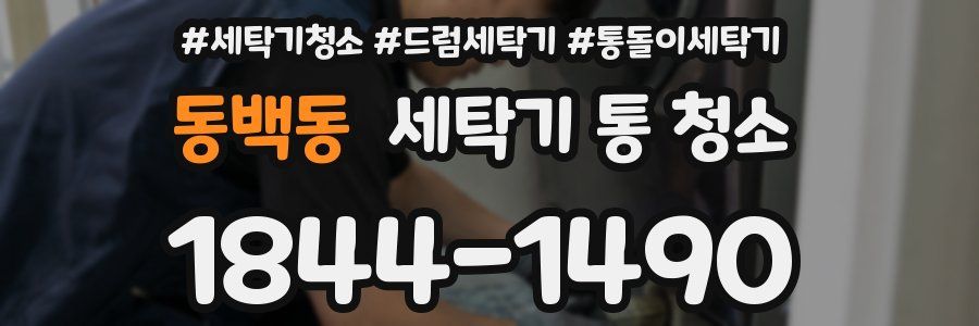 동백동 세탁기 통 청소