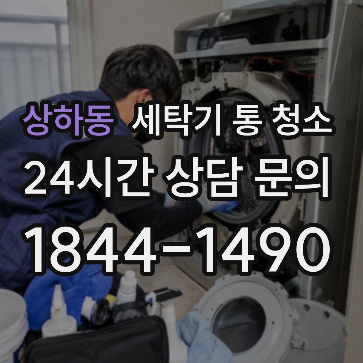 상하동 세탁기 통 청소