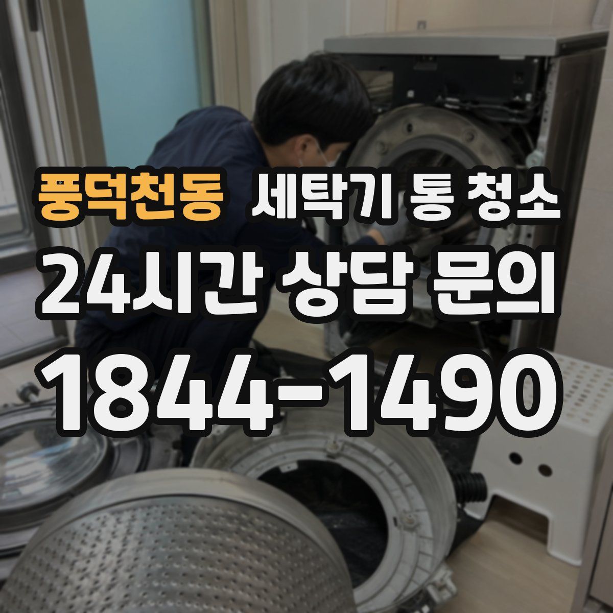 풍덕천동 세탁기 통 청소