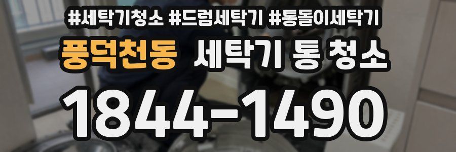 풍덕천동 세탁기 통 청소