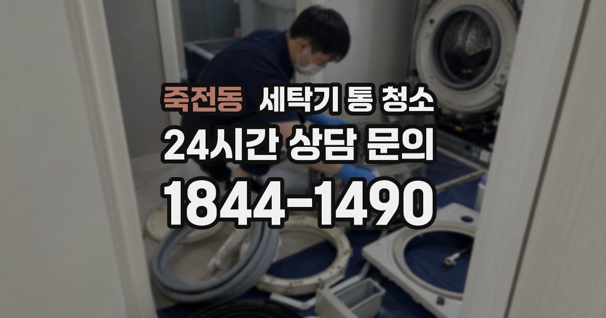 죽전동 세탁기 통 청소