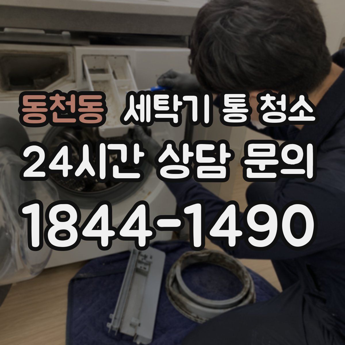 동천동 세탁기 통 청소