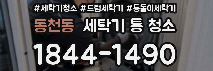 동천동 세탁기 통 청소